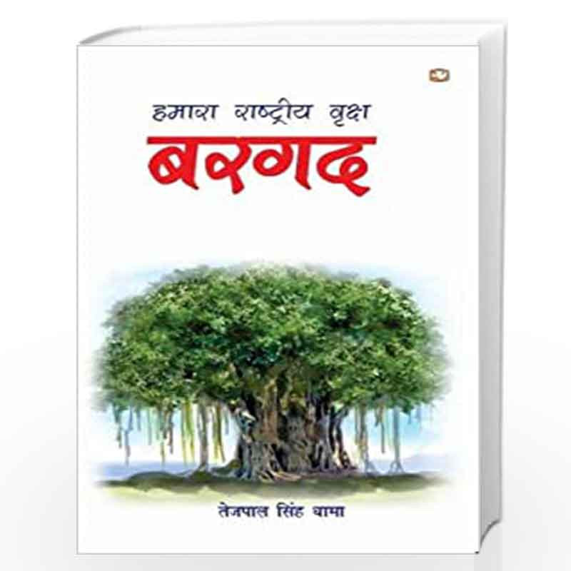 Hamaara Rashtriya Vriksha Bargad/    by TEJPAL SINGH DHAMA Book-9789353491383