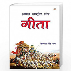 Hamara Rashtriya Granth Geeta/    by TEJPAL SINGH DHAMA Book-9789353491413