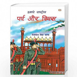 Hamaare Rashtriya Parv Aur Diwas/     by TEJPAL SINGH DHAMA Book-9789353491444