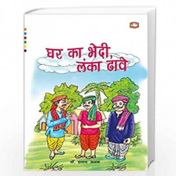 Ghar Ka Bhedi Lanka Dhaye/     by DR. PRATAP ANAM Book-9789353491635