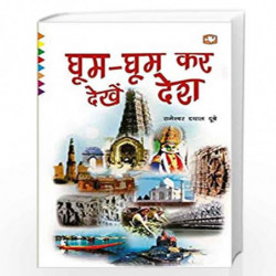 Ghum-Ghum Kar Dekhen Desh/-    by Rameshawar Dyal Dube Book-9789353491642