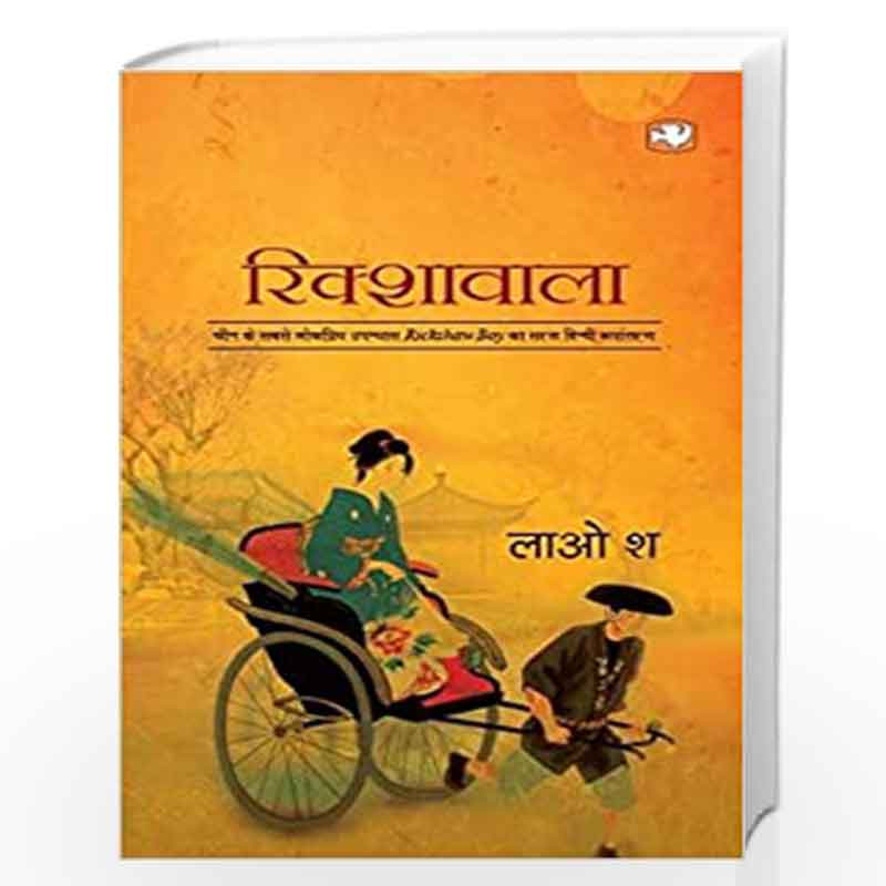 Rikshawala/ by Lao She / Radhakrishna Prasad Book-9789353492335