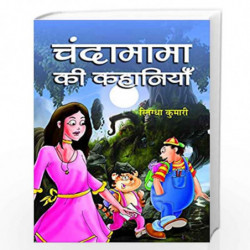 Chandamama Ki Kahaniyan by SNIGDHA KUMARI Book-9789383110100