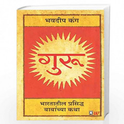 Guru: Gurus (Marathi) by Bhavdeep Kang Book-9789386224422