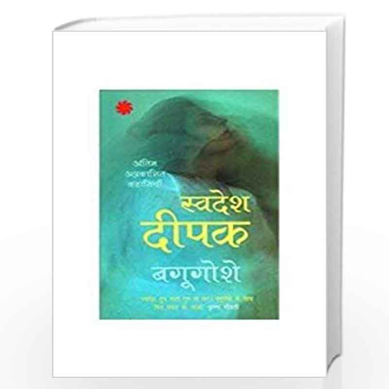 Bagugoshe: Antim Prakashit Kahaniyan by Swadesh Deepak Book-9789386228338