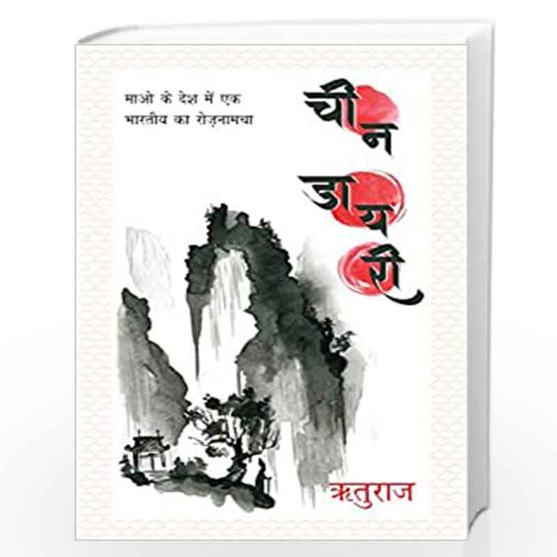 Cheen Diary by Rituraj Book-9789386534545