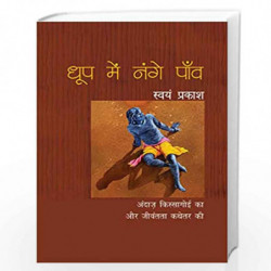 Dhoop Mein Nange Paon by SWAYAM PRAKASH Book-9789386534866