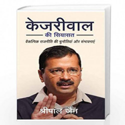 Kejriwal Ki Siyasat by Shreepal Jain Book-9789387383906