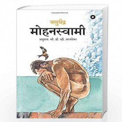 Mohanaswamy (Marathi) by Vasudhendra Book-9789387578838