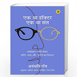 Ek Tha Doctor Ek Tha Sant (       : -  , , ,     ) by ARUNDHATI ROY Book-9789388933056