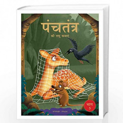 Panchatantra ki Laghu Kathayen - Volume 5: Illustrated Witty Moral Stories For Kids In Hindi by Wonder House Books Book-97893901