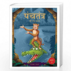 Panchatantra ki Laghu Kathayen - Volume 9: Illustrated Witty Moral Stories For Kids In Hindi by Wonder House Books Book-97893901
