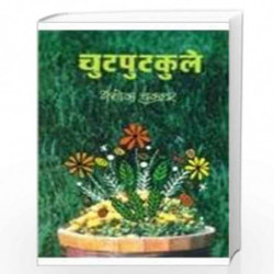 Chutputkule (Hindi) by ASHOK CHAKRADHAR Book-9798171829575