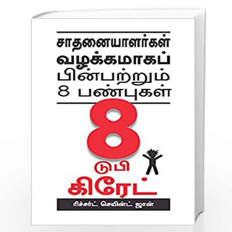8 To Be Great (Tamil): The Eight Traits Successful People Have In Common by Richard St. John Book-9789381860236