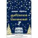 Midwinter Murder (Tamil) book by Agatha Christie