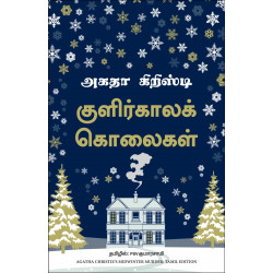 Midwinter Murder (Tamil) book by Agatha Christie