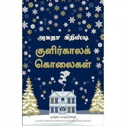 Midwinter Murder (Tamil) book by Agatha Christie - Back Cover