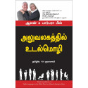Body Language In The Work Place (Tamil) book by Alan & Barbara Pease, PSV Kumarasamy