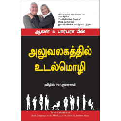 Body Language In The Work Place (Tamil) book by Alan & Barbara Pease, PSV Kumarasamy