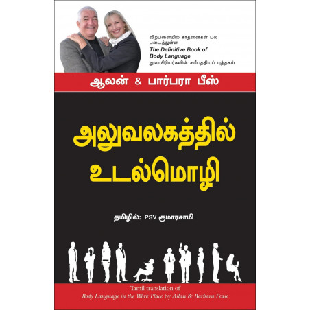 Body Language In The Work Place (Tamil) book by Alan & Barbara Pease, PSV Kumarasamy
