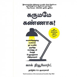 Deep Work: Rules for Focused Success in a Distracted World (Tamil) book by Cal Newport, PSV Kumarasamy - Back Cover