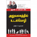 Body Language In The Work Place (Tamil) book by Alan & Barbara Pease, PSV Kumarasamy - Back Cover
