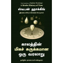 A Briefer History Of Time (Tamil) book by Stephen Hawking, Leonard Mlodinow