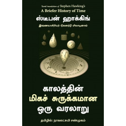 A Briefer History Of Time (Tamil) book by Stephen Hawking, Leonard Mlodinow