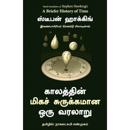 A Briefer History Of Time (Tamil) book by Stephen Hawking, Leonard Mlodinow