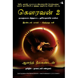 Ajaya 2 (Tamil) book by Anand Neelakandan, Nagalakshmi Shanmugam