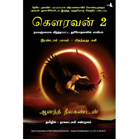 Ajaya 2 (Tamil) book by Anand Neelakandan, Nagalakshmi Shanmugam
