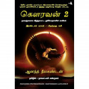 Ajaya 2 (Tamil) book by Anand Neelakandan, Nagalakshmi Shanmugam - Back Cover