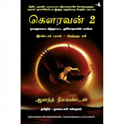 Ajaya 2 (Tamil) book by Anand Neelakandan, Nagalakshmi Shanmugam - Back Cover