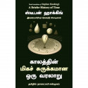 A Briefer History Of Time (Tamil) book by Stephen Hawking, Leonard Mlodinow - Back Cover