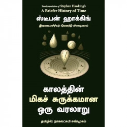 A Briefer History Of Time (Tamil) book by Stephen Hawking, Leonard Mlodinow - Back Cover