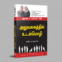 Body Language In The Work Place (Tamil) book by Alan & Barbara Pease, PSV Kumarasamy - Additional Image 5