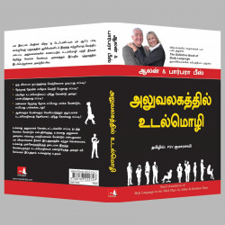 Body Language In The Work Place (Tamil) book by Alan & Barbara Pease, PSV Kumarasamy - Additional Image 6