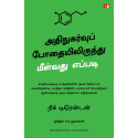 Dopamine Detox: Biohacking Your Way To Better Focus, Greater Happiness, and Peak Performance (Tamil) book by Nick Trenton