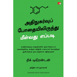 Dopamine Detox: Biohacking Your Way To Better Focus, Greater Happiness, and Peak Performance (Tamil) book by Nick Trenton