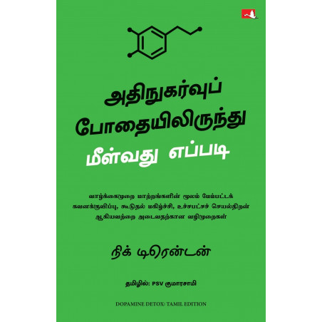 Dopamine Detox: Biohacking Your Way To Better Focus, Greater Happiness, and Peak Performance (Tamil) book by Nick Trenton