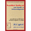 Tuesdays With Morrie: An Old Man, A Young Man, And Life's Greatest Lesson (Tamil) book by Mitch Albom, Nagalakshmi Shanmugam