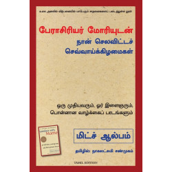 Tuesdays With Morrie: An Old Man, A Young Man, And Life's Greatest Lesson (Tamil) book by Mitch Albom, Nagalakshmi Shanmugam
