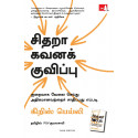 Hyperfocus: How To Work Less To Achieve More (Tamil) book by Chris Bailey, PSV Kumarasamy