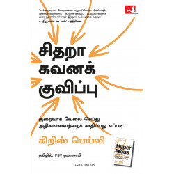 Hyperfocus: How To Work Less To Achieve More (Tamil) book by Chris Bailey, PSV Kumarasamy