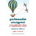 The Magic Of Believing (Tamil) book by Claude M. Bristol, PSV Kumarasamy