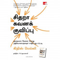Hyperfocus: How To Work Less To Achieve More (Tamil) book by Chris Bailey, PSV Kumarasamy - Back Cover