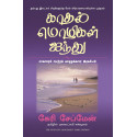 The Five Love Languages (Tamil) book by Gary Chapman, Nagalakshmi Shanmugam