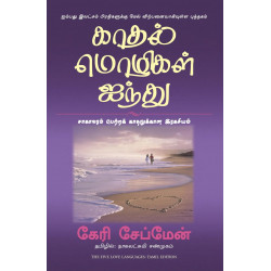 The Five Love Languages (Tamil) book by Gary Chapman, Nagalakshmi Shanmugam
