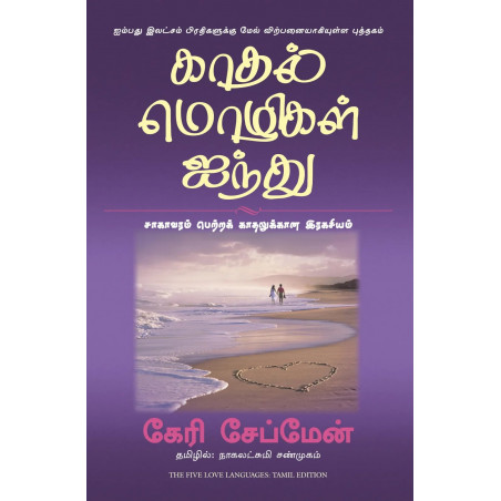The Five Love Languages (Tamil) book by Gary Chapman, Nagalakshmi Shanmugam
