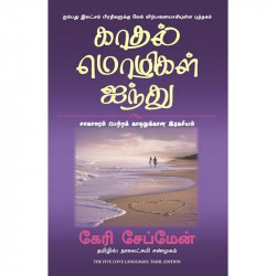 The Five Love Languages (Tamil) book by Gary Chapman, Nagalakshmi Shanmugam - Back Cover